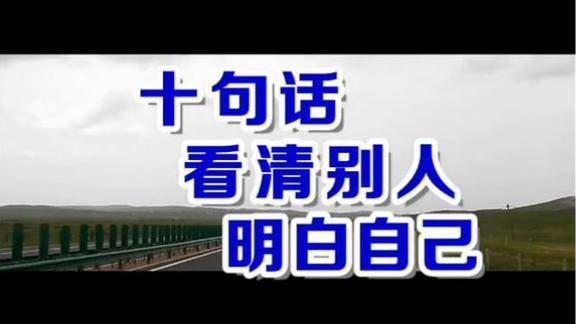 一首十句话看清别人明白自己好听醉了现在明白不太晚