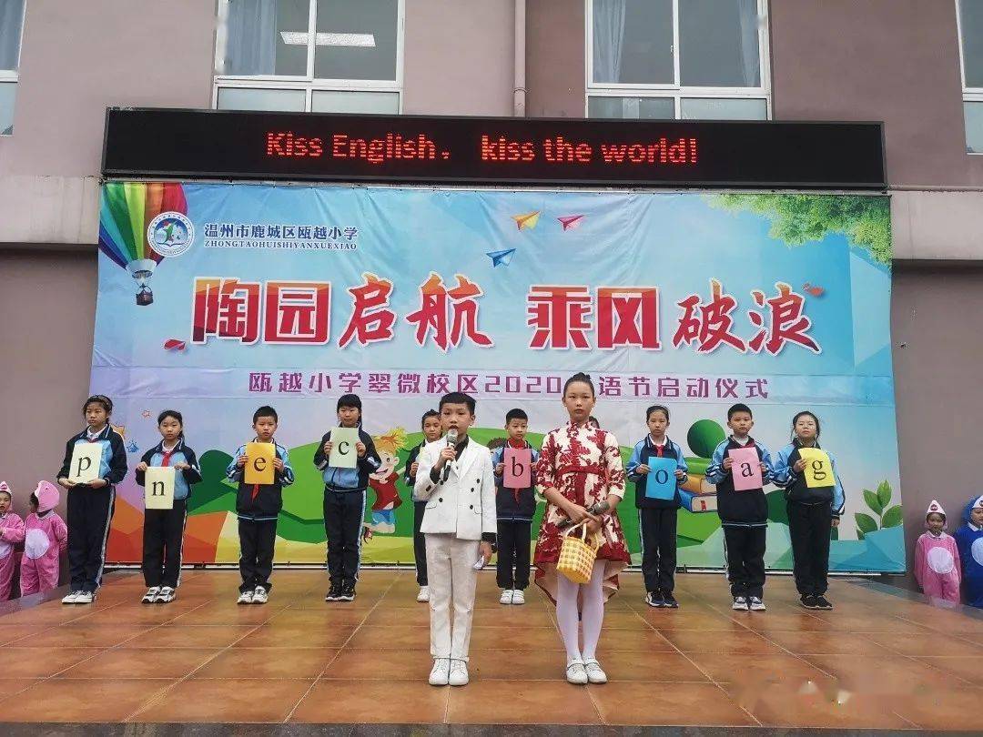 瓯越小学亲近英语拥抱世界记翠微校区英语节启动仪式