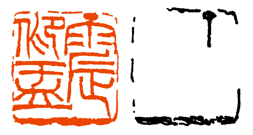 篆刻讲堂章法构成的基本原则三