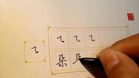 田英章硬笔行书笔画示范横折弯
