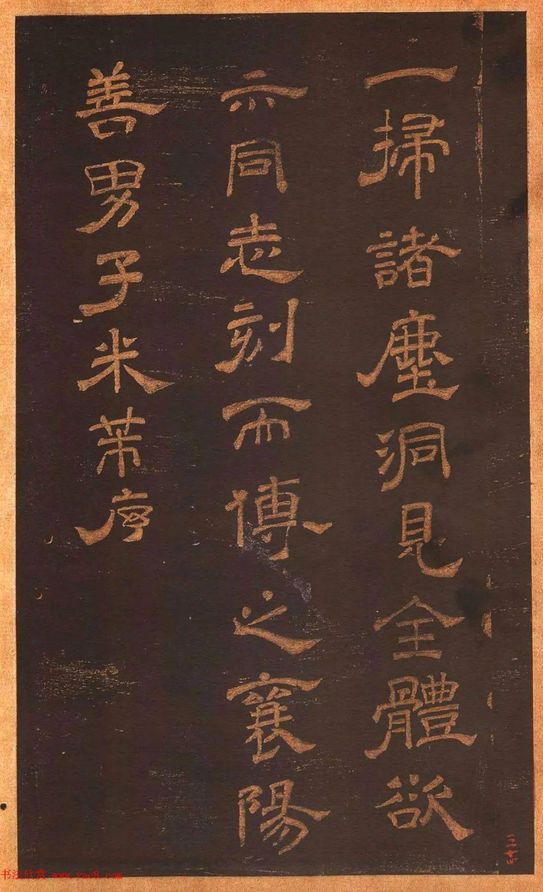 米芾隶书正六译金刚般若波罗蜜经序