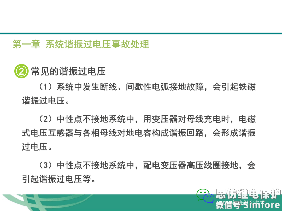 simfore1 系统谐振过电压事故处理思仿继电保护公众号参阅 电力系统