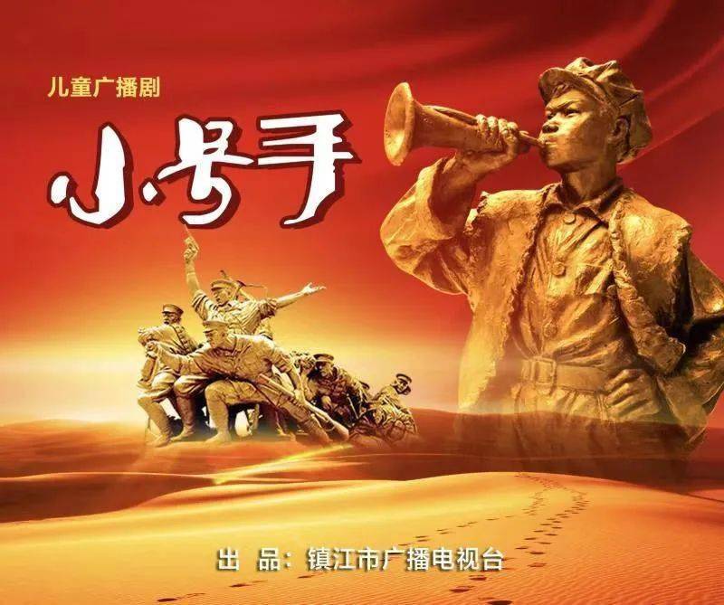 外宣|儿童广播剧《小号手》将在央广"中国之声"首播