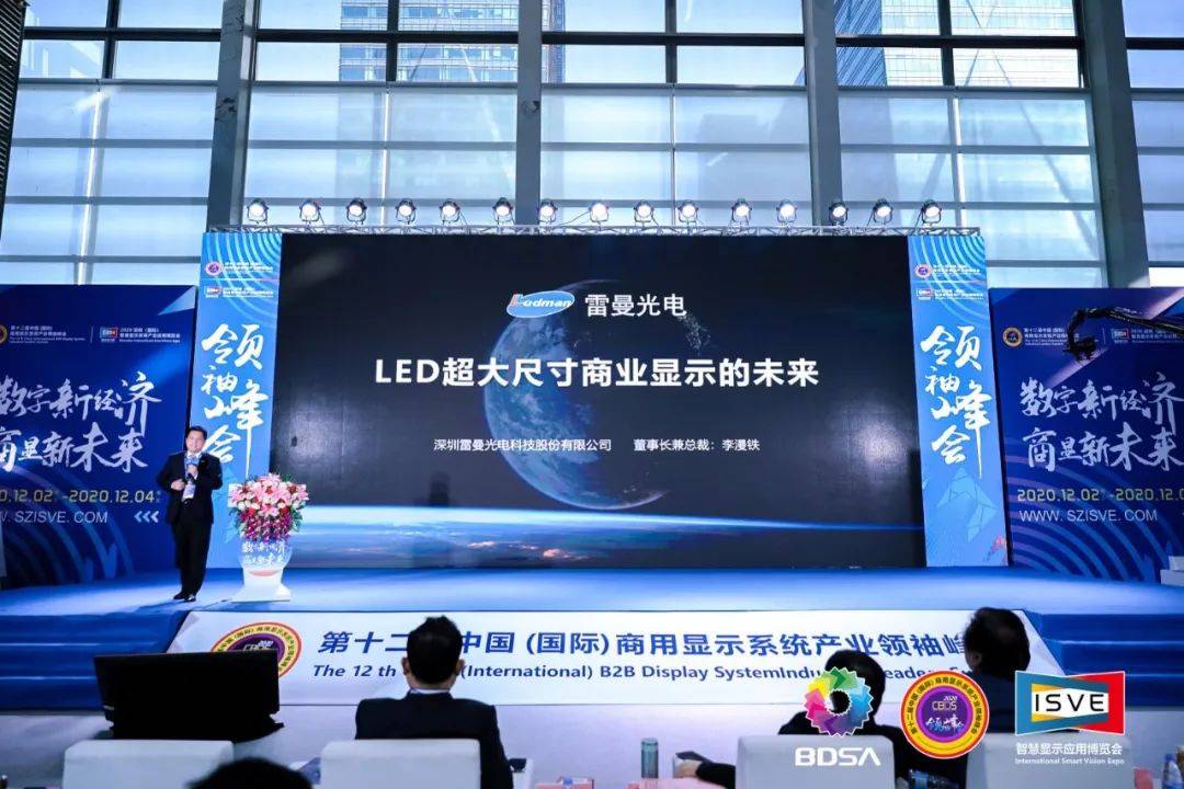 商显产业领袖峰会 雷曼光电李漫铁董事长发表主题演讲《led超大尺寸