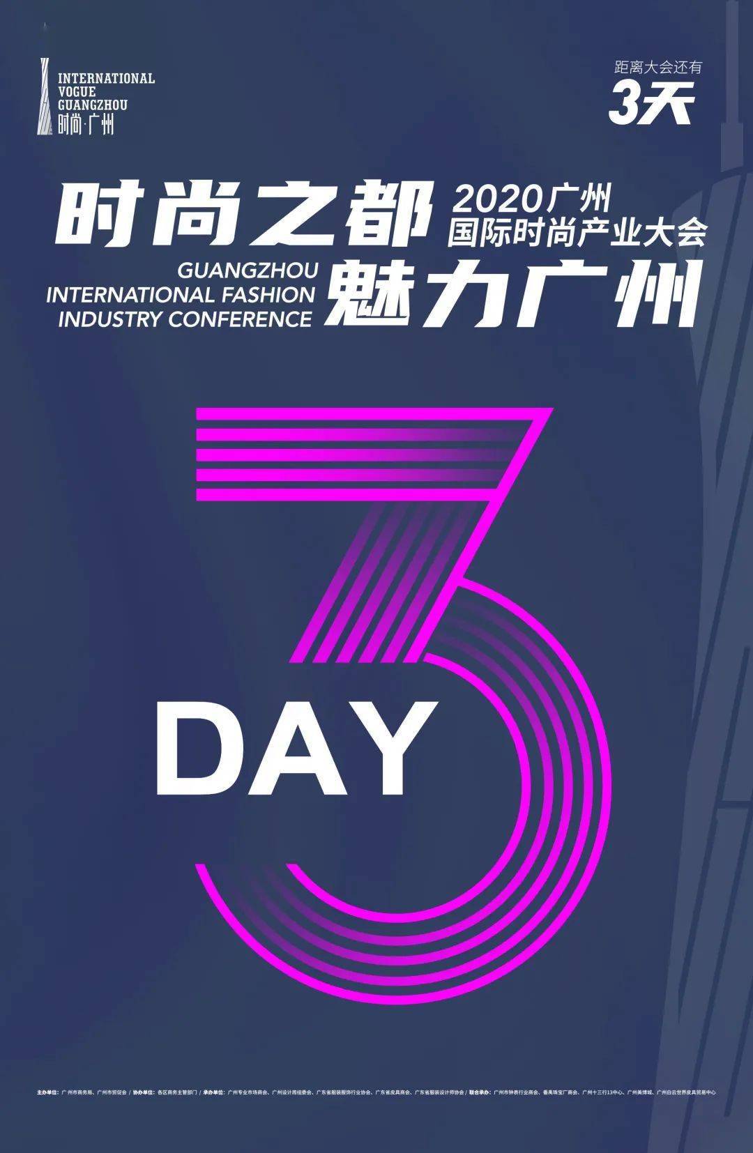 2020广州国际时尚产业大会即将举行精彩亮点抢先看