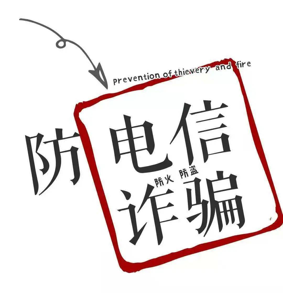 【反诈骗】防范电信诈骗,时刻注意当心!_手机搜狐网