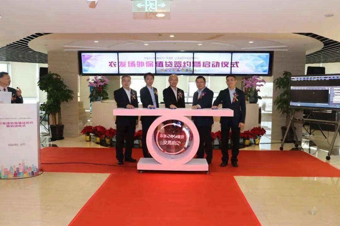 农发场外保值贷签约暨启动仪式在沪举行