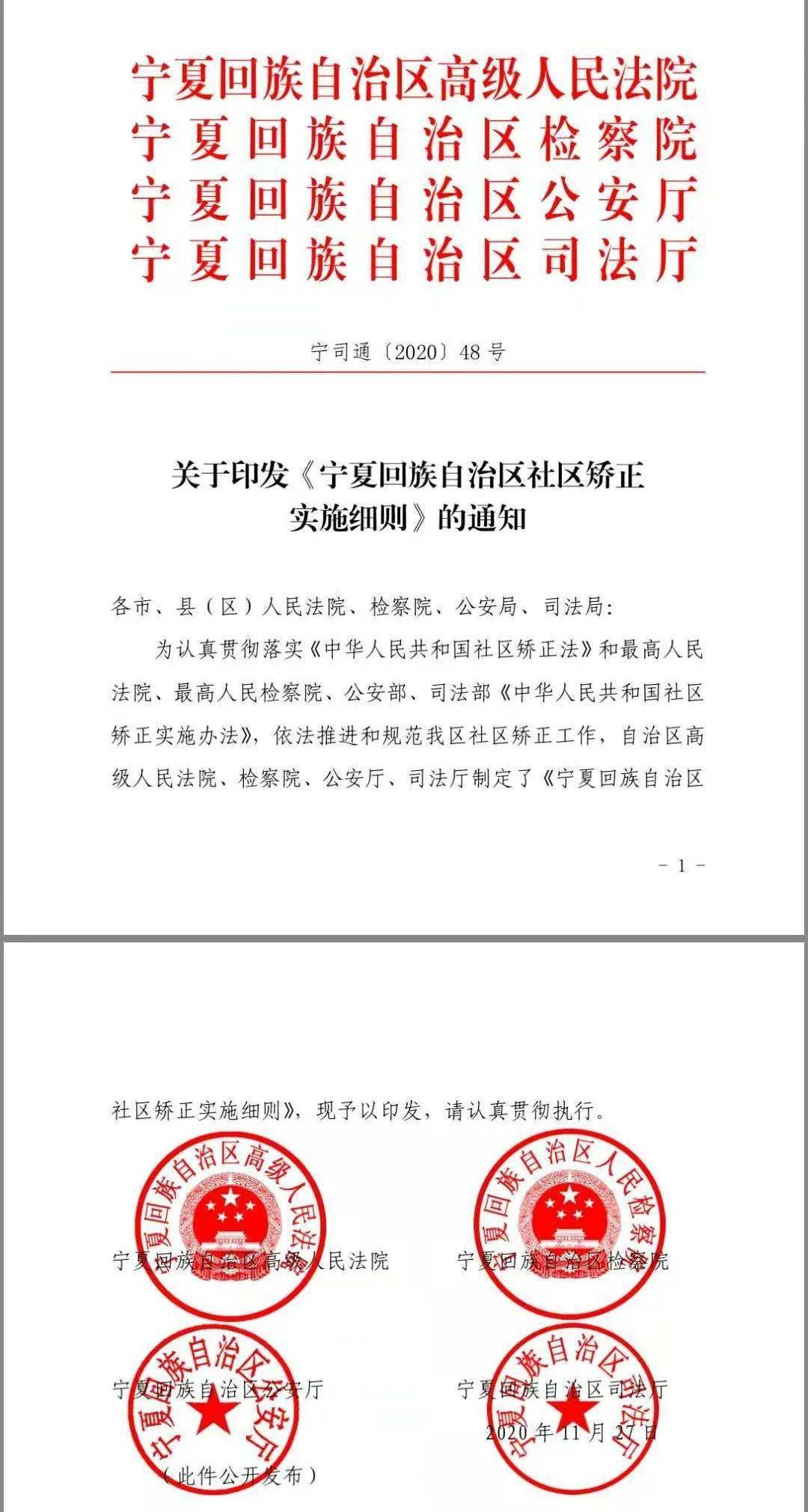 《宁夏回族自治区社区矫正 实施细则》出台 8章101条