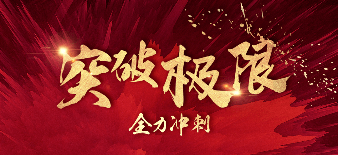 广汇置业 | 吹响岁末集结 打好冲刺攻坚_目标