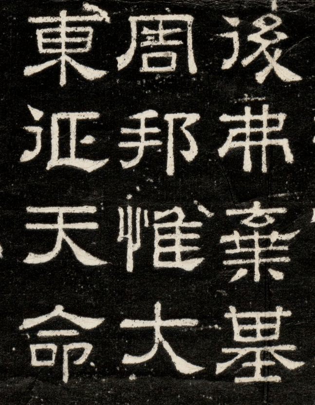 东汉熹平石经尚书残石隶书端庄大气