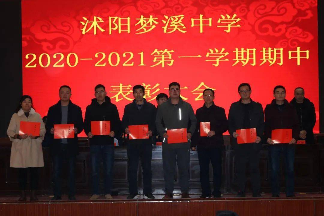 致敬优秀|沭阳梦溪中学召开期中考试总结会议