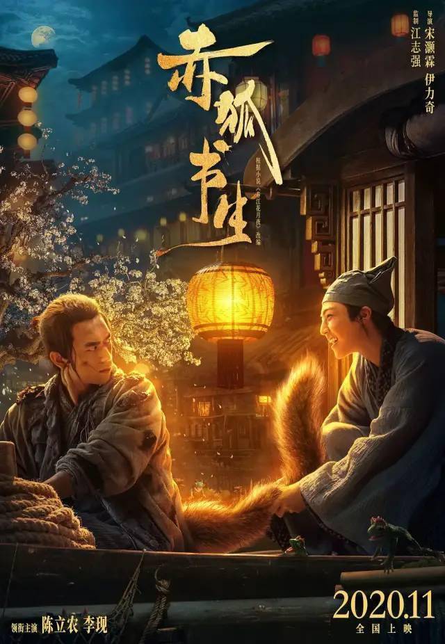 龙城影院 ▏12月5日影讯 赤狐书生 开展奇幻之旅