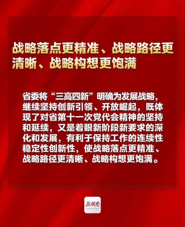 省委书记许达哲详解"三高四新"战略_湖南