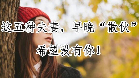 这五种夫妻,早晚"散伙",希望没有你!