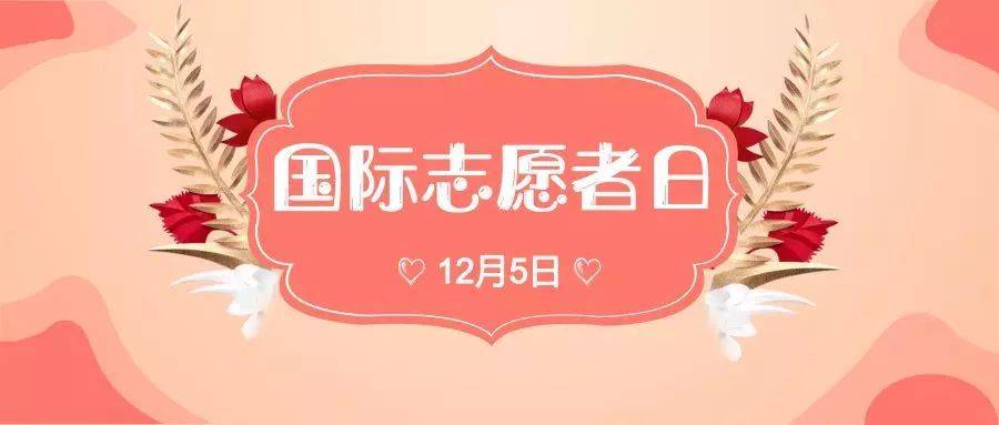 12.5国际志愿者日┃谢谢你们让世界变得很美好_向让