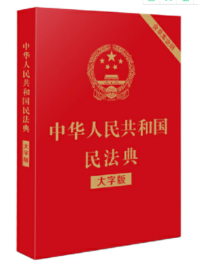《中华人民共和国民法典》定价:65元出版社:中国法制出版社图书位置