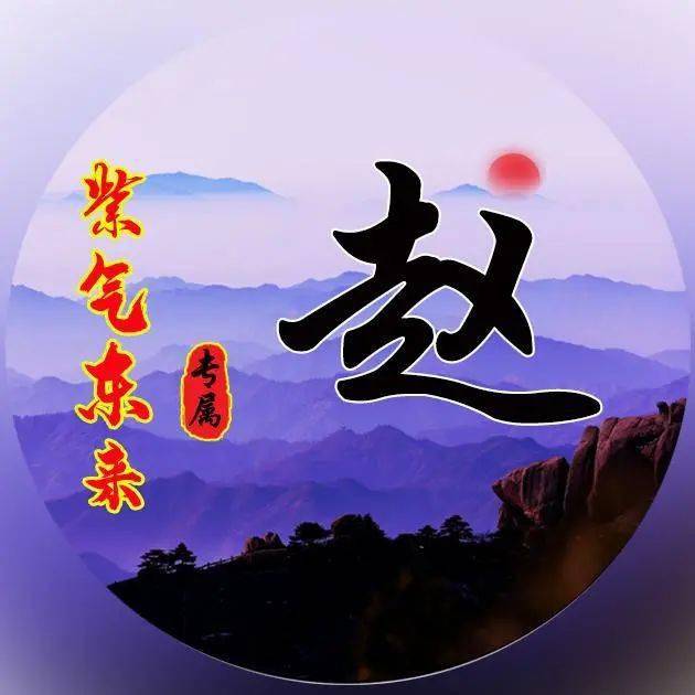 姓氏微信頭像:紫氣東來,好運將至!_山河