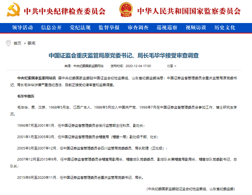 突发重庆证监局原局长毛毕华被查所为何因金融领域反腐继续维持高压