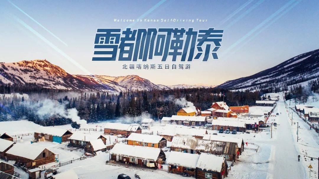 雪都阿勒泰一場雪國的撒歡之旅北疆喀納斯5日自駕vip小團阿勒泰集散