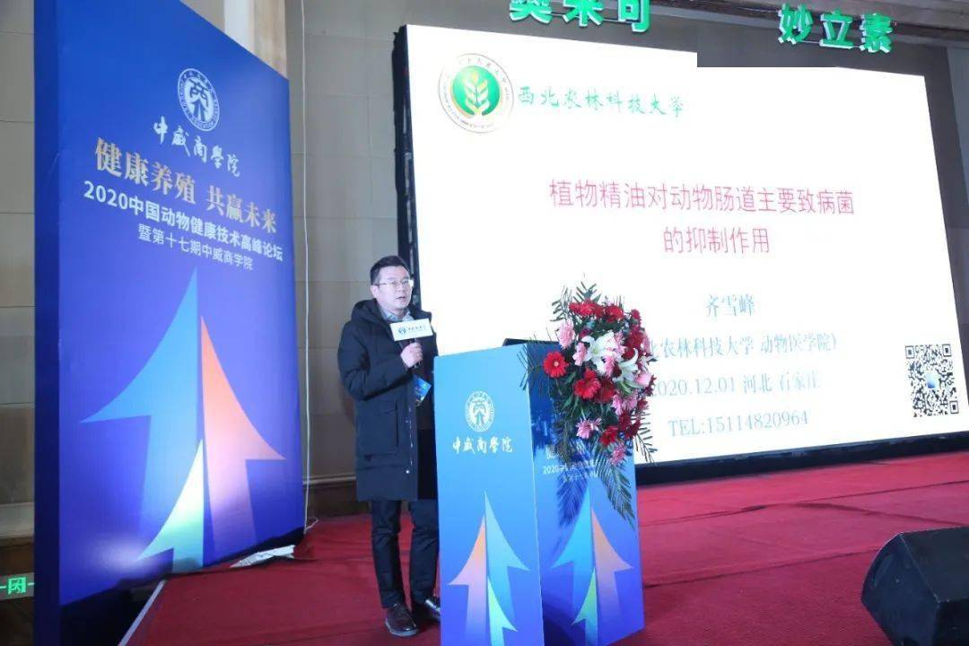 专家齐雪峰博士的主题是《植物精油对动物肠道主要治病菌的抑制作用》