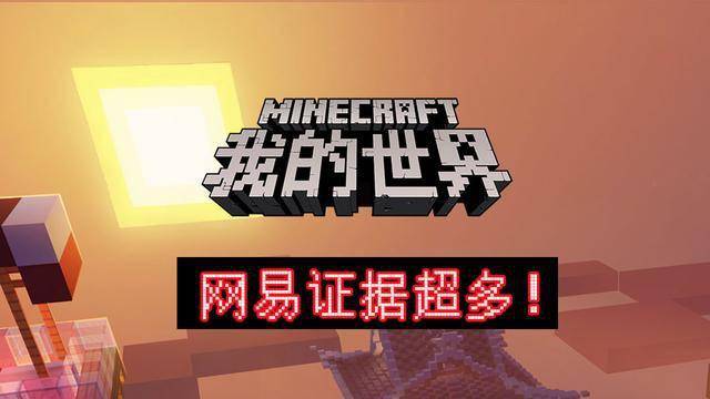我的世界网易起诉迷你世界认真了证据超多连砖头的缝都抄袭