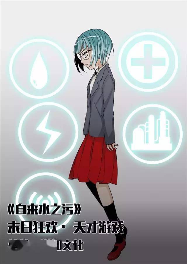 自来水之污天才游戏