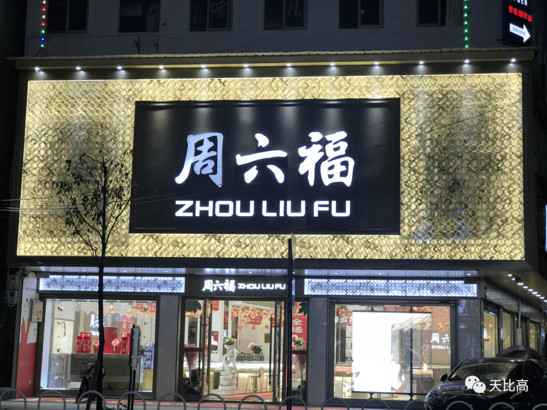 深圳周六福珠宝店(深圳周六福珠宝股份有限公司)