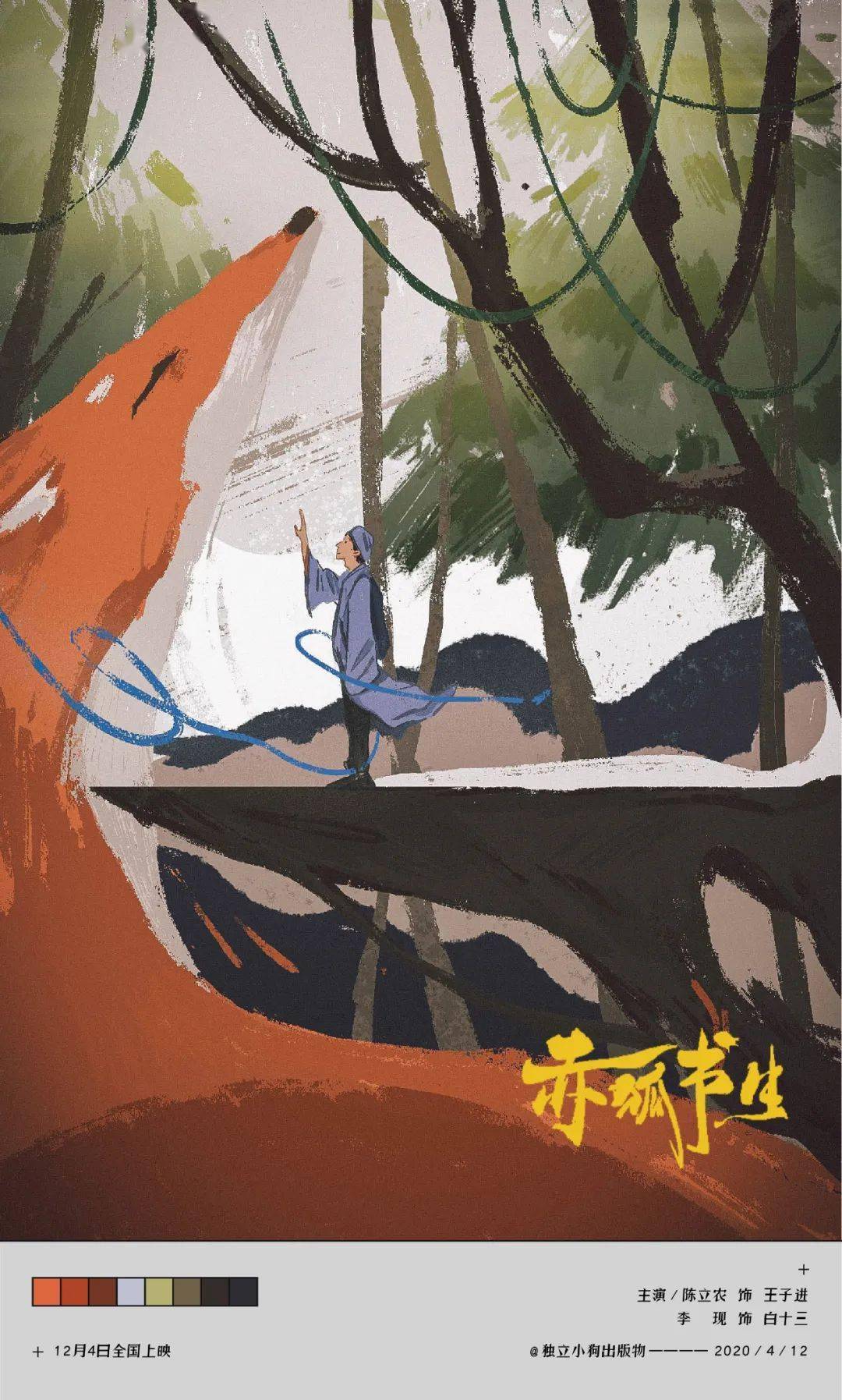 《赤狐书生》上映,官方海报被一个网友比下去了?_狐狸
