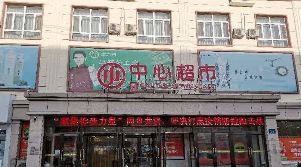 县波斯特综合超市齐齐哈尔市新玛特购物超市齐齐哈尔百货大楼生活超市