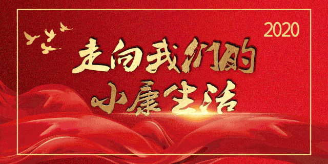 节目讲述了武清对口帮扶的朱家涧村脱贫奔小康的故事一起看看吧