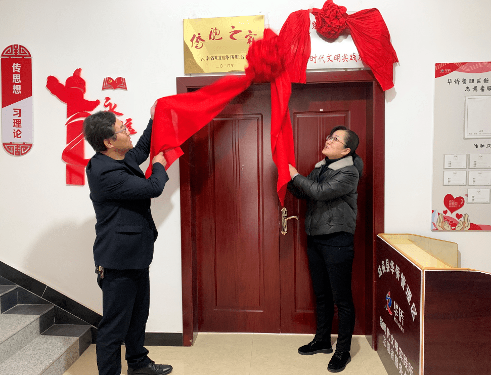 曲靖市侨联举行陆良华侨农场侨胞之家揭牌仪式