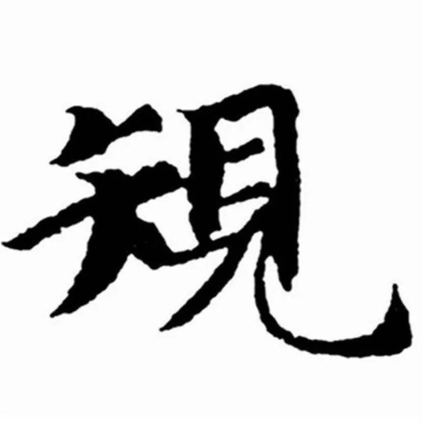 《每日一字》:368規(臨摹 講解)