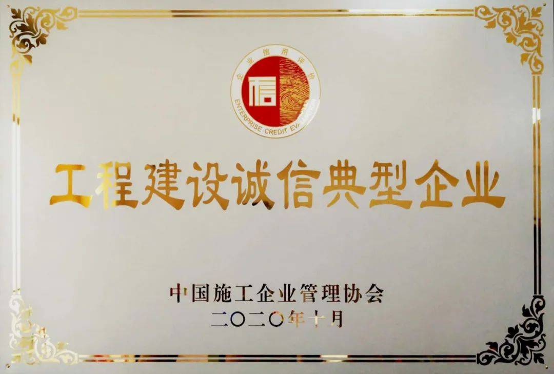 集团公司荣获2020年度中国工程建设诚信典型企业,同时连续5年保持"