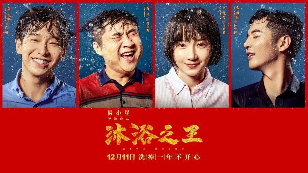 【即将上映】12月11日 《沐浴之王》 彭昱畅,乔杉带你洗掉一年不开心