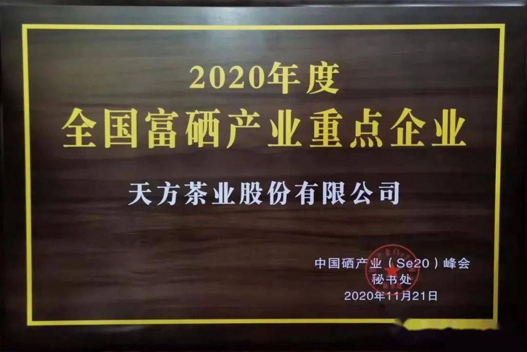天方茶业股份有限公司荣获第二届中国(北京)国际富硒功能农业大会