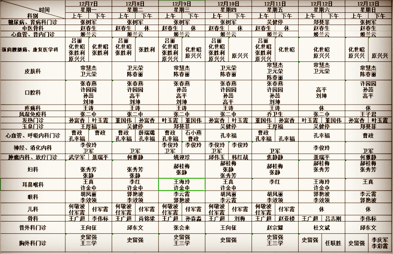 【门诊排班】门诊坐诊医生排班表(2020年12月7日—12月13日)