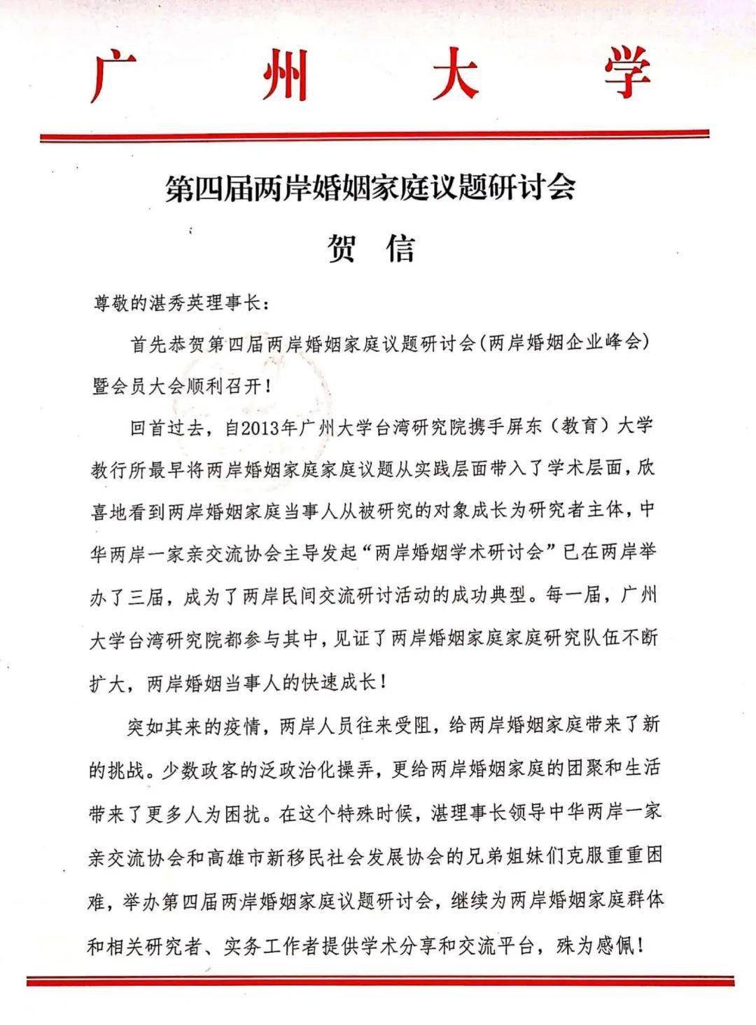 学术动态广州大学台湾研究院致贺第四届两岸婚姻家庭研讨会召开