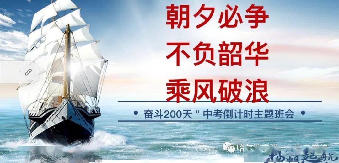 朝夕必争不负韶华乘风破浪奋斗200天哈113中学2021届毕业班主题班会