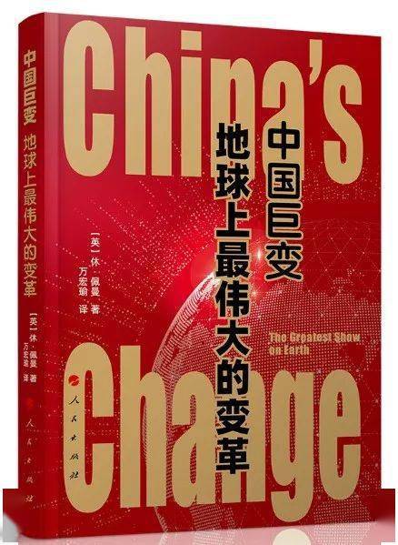 月榜图书|中国巨变:地球上最伟大的变革