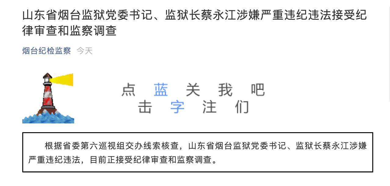 巡视组交办线索后,山东一监狱长被查