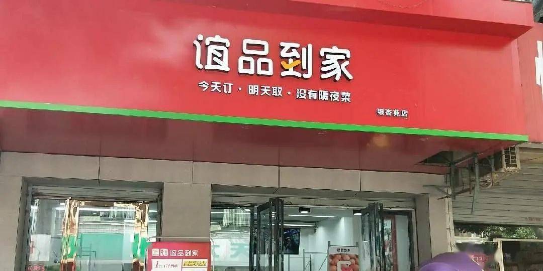 谊品allin社区团购