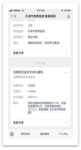 西青醫院智慧醫院開通微信/支付寶公眾號辦理住院預交金,住院費用及日