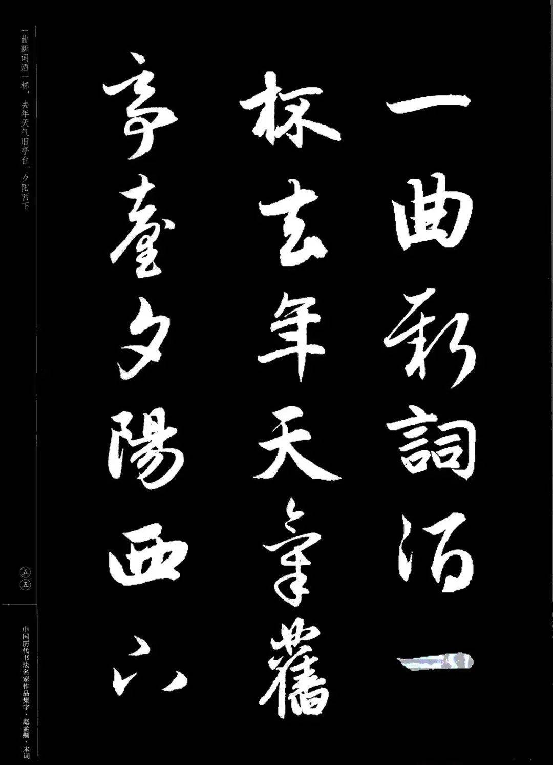 赵孟頫书法集字宋词欣赏