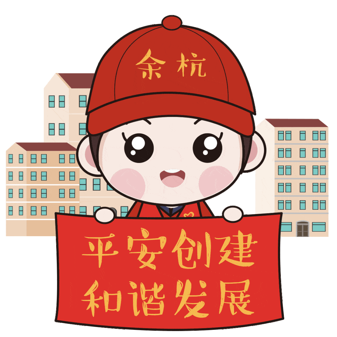 即可获得"平安创建"小余姐表情包完整版哟家庭教育"家庭教育"小余姐