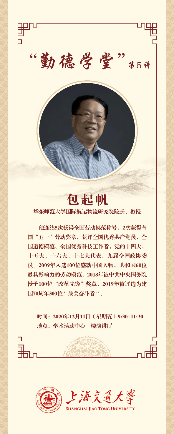 关于"勤德学堂"第5期讲座的通知_包起帆