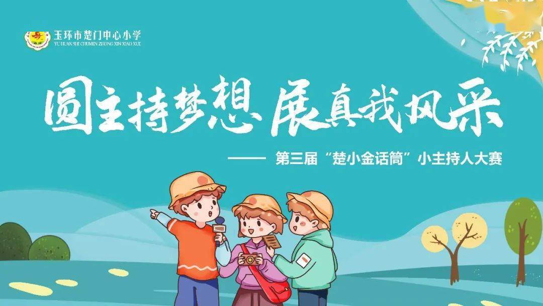 第三届楚小金话筒之主持人大赛