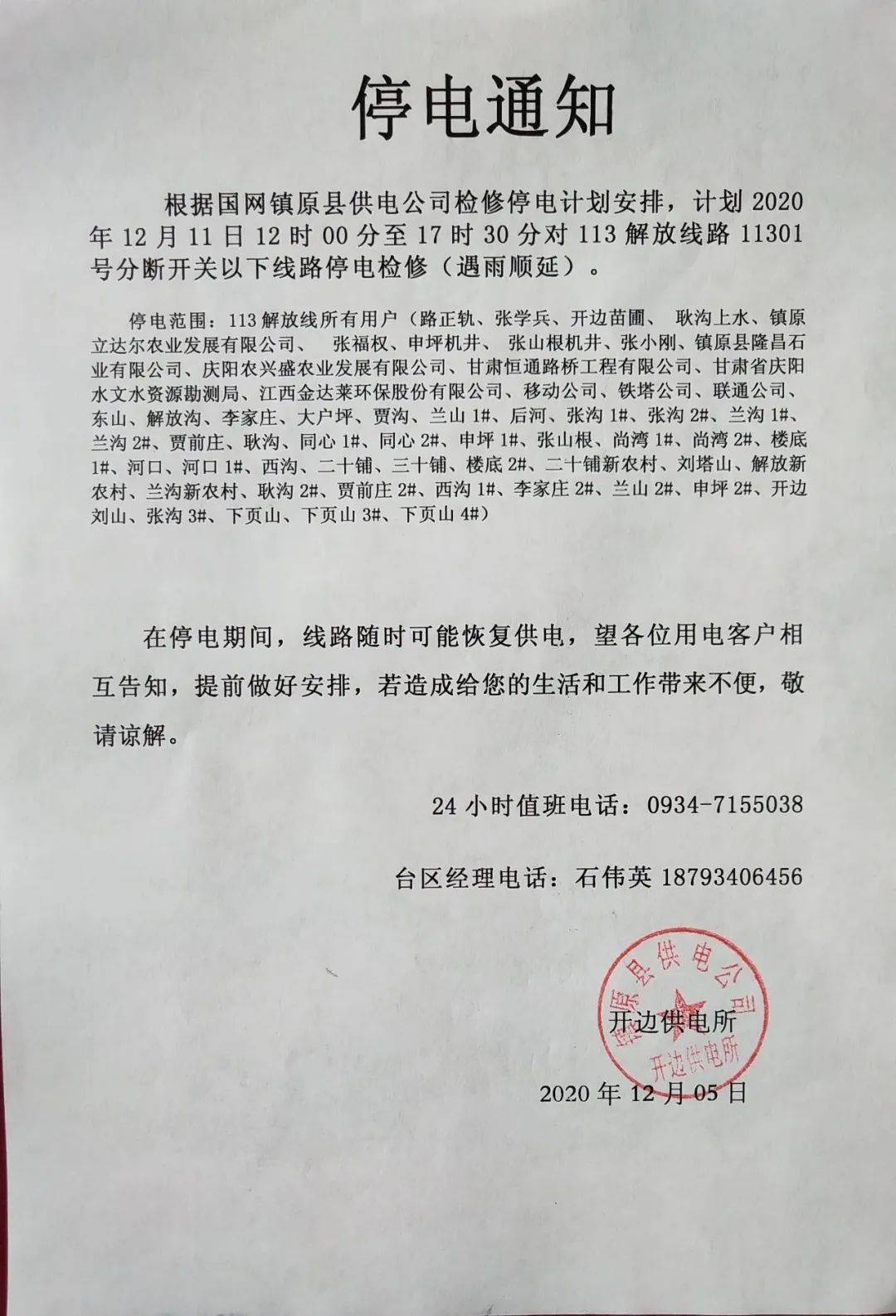 镇原最新停电通知