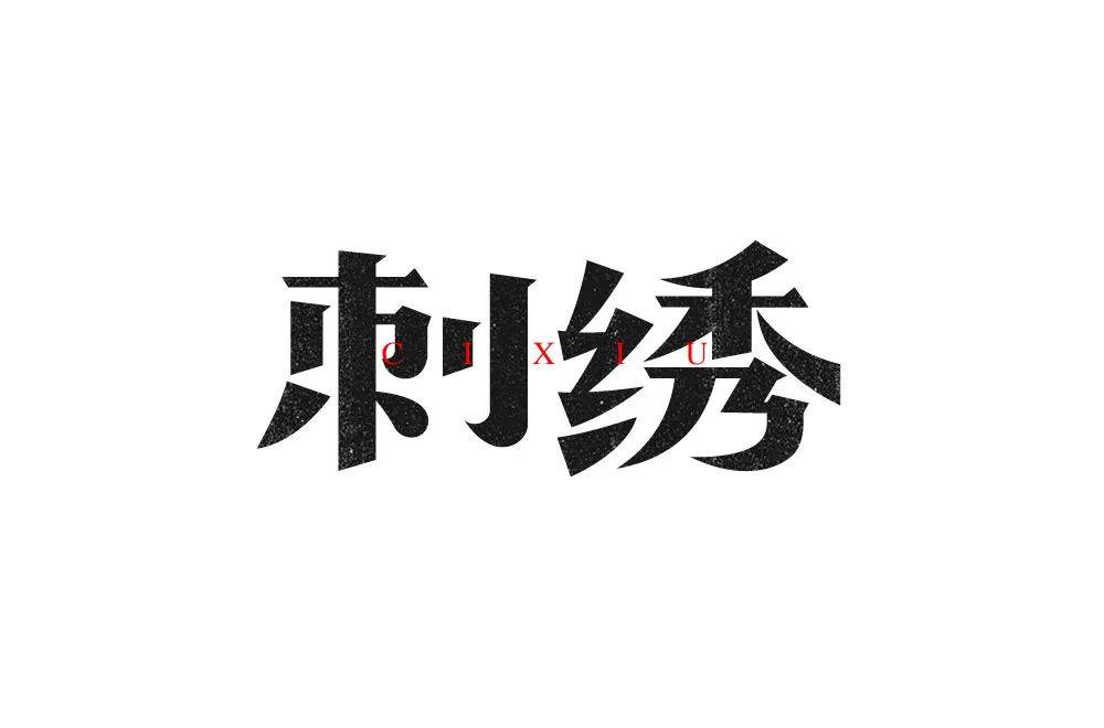 字体帮1750篇刺绣明日命题琴棋书画