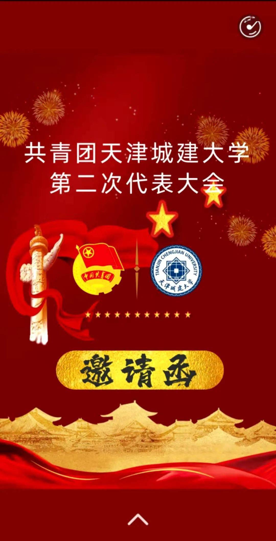 【喜迎团代会】共青团天津城建大学第二次代表大会即将召开_手机搜狐
