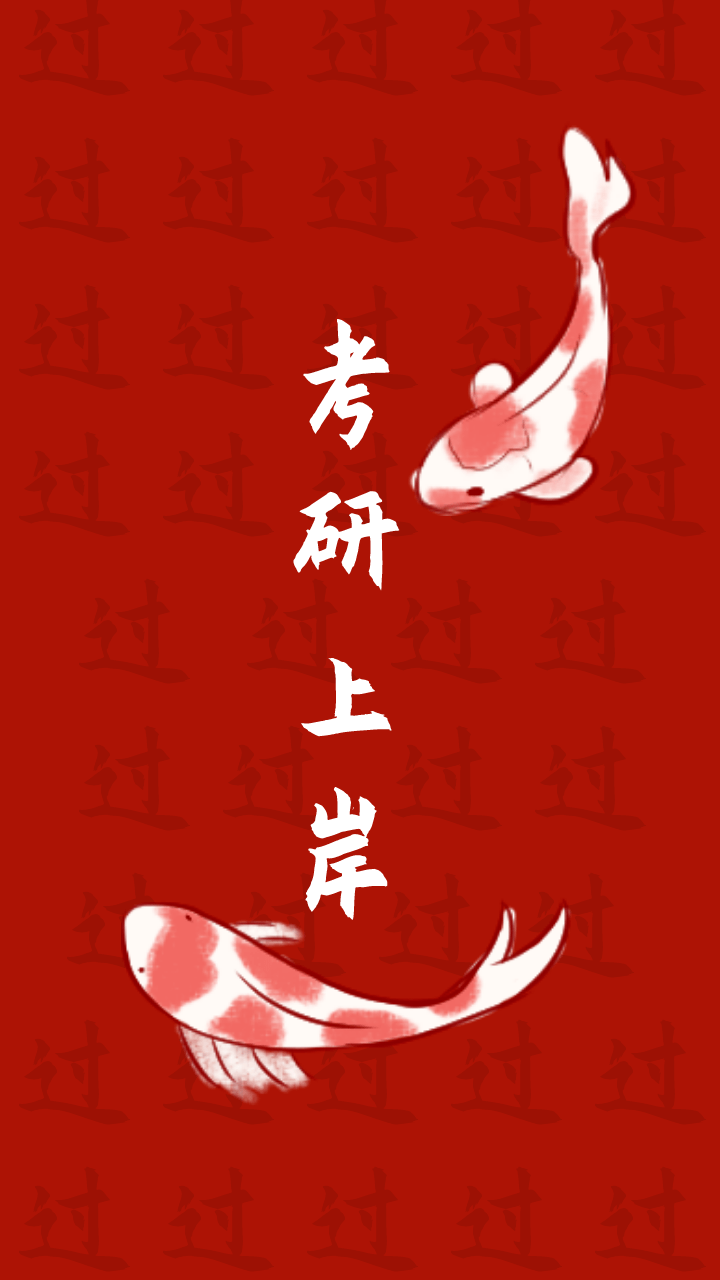 成功上岸!祝福21考生距离初试还有16天近期考研干货更新